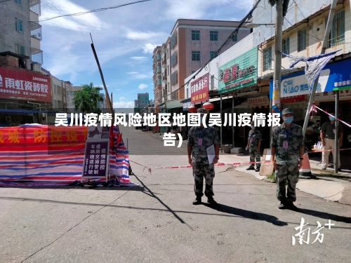 吴川疫情风险地区地图(吴川疫情报告)-第3张图片