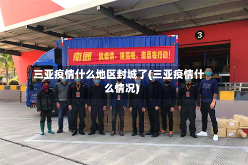 三亚疫情什么地区封城了(三亚疫情什么情况)