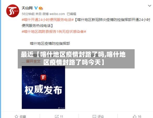 最近【喀什地区疫情封路了吗,喀什地区疫情封路了吗今天】