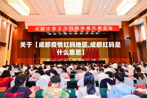 关于【成都疫情红码地区,成都红码是什么意思】