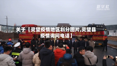 关于【灵璧疫情地区划分图片,灵璧县疫情询问电话】