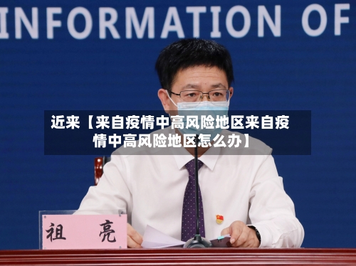 近来【来自疫情中高风险地区来自疫情中高风险地区怎么办】-第3张图片