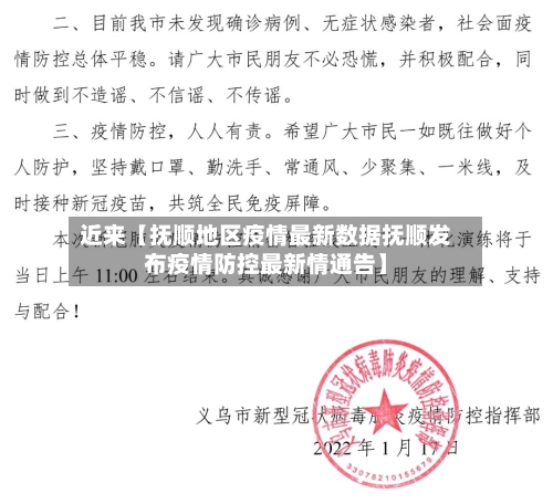 近来【抚顺地区疫情最新数据抚顺发布疫情防控最新情通告】-第2张图片