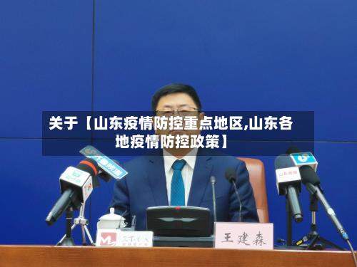 关于【山东疫情防控重点地区,山东各地疫情防控政策】