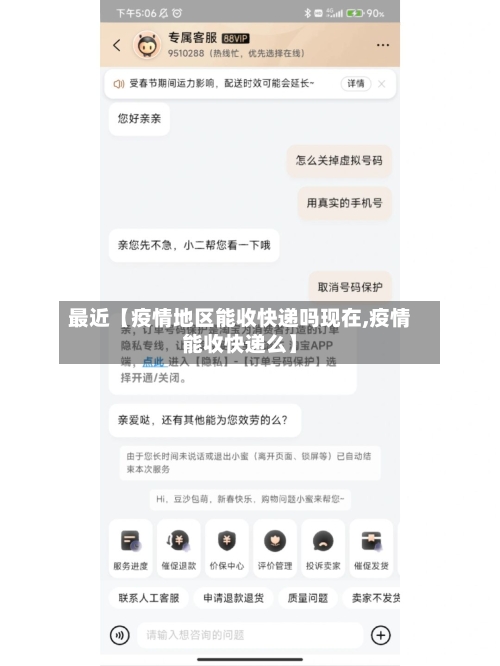 最近【疫情地区能收快递吗现在,疫情能收快递么】-第2张图片
