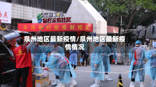 泉州地区最新疫情/泉州地区最新疫情情况-第2张图片