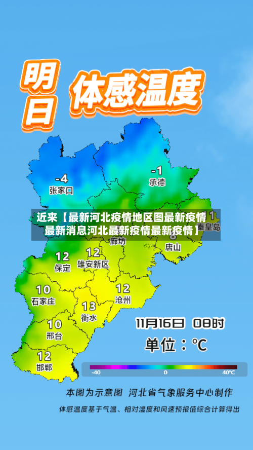 近来【最新河北疫情地区图最新疫情最新消息河北最新疫情最新疫情】