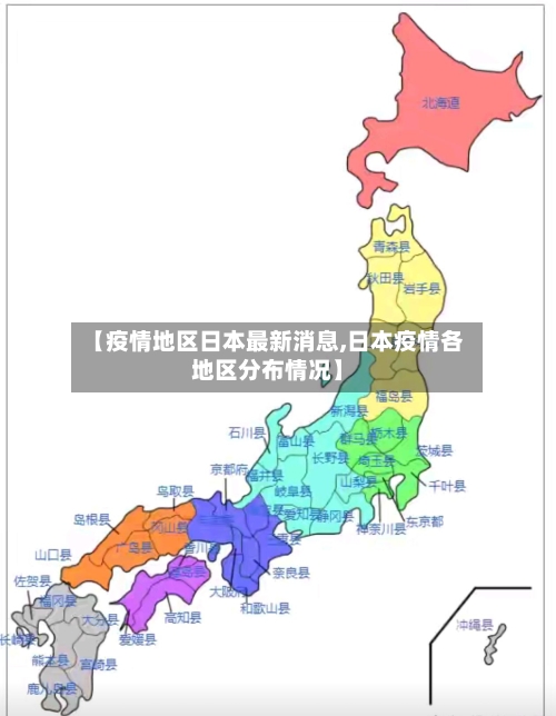 【疫情地区日本最新消息,日本疫情各地区分布情况】