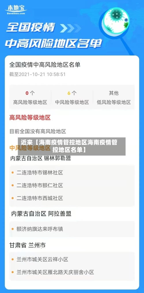 近来【海南疫情管控地区海南疫情管控地区名单】