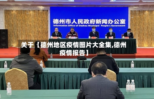 关于【德州地区疫情图片大全集,德州疫情报告】-第2张图片