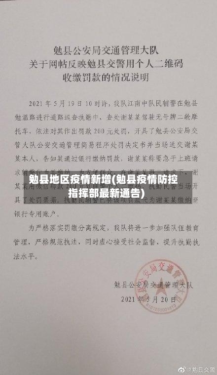 勉县地区疫情新增(勉县疫情防控指挥部最新通告)