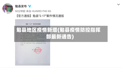 勉县地区疫情新增(勉县疫情防控指挥部最新通告)-第2张图片