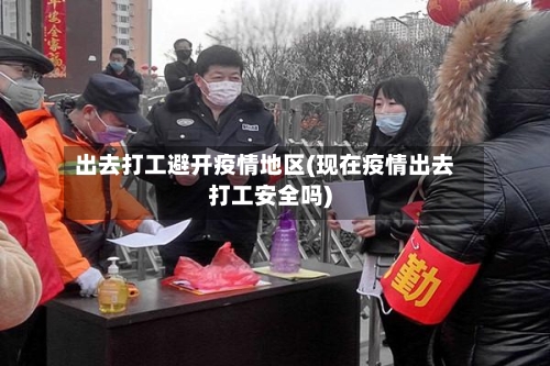 出去打工避开疫情地区(现在疫情出去打工安全吗)-第2张图片