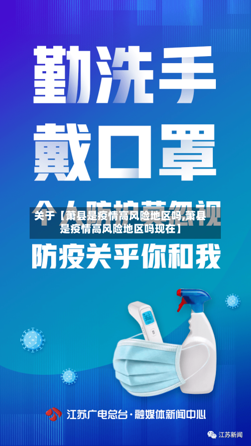关于【萧县是疫情高风险地区吗,萧县是疫情高风险地区吗现在】-第3张图片