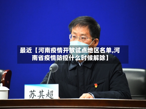 最近【河南疫情开放试点地区名单,河南省疫情防控什么时候解除】