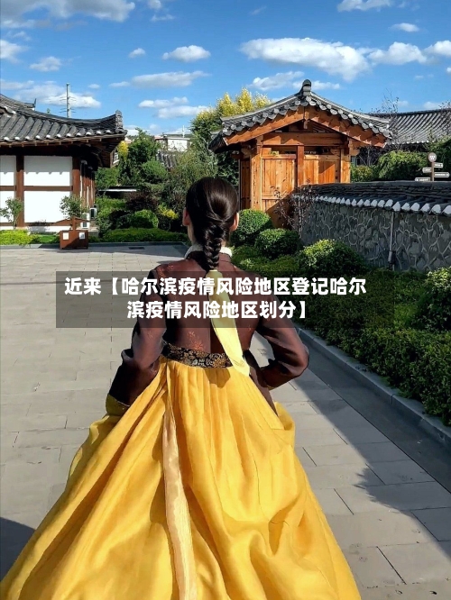 近来【哈尔滨疫情风险地区登记哈尔滨疫情风险地区划分】-第2张图片