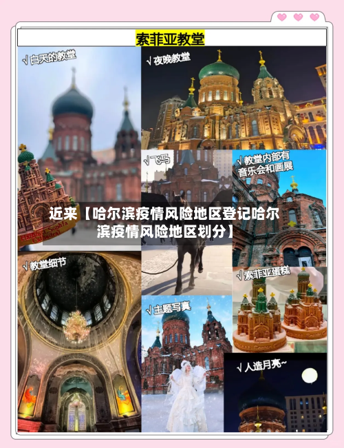 近来【哈尔滨疫情风险地区登记哈尔滨疫情风险地区划分】