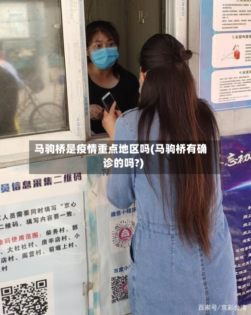 马驹桥是疫情重点地区吗(马驹桥有确诊的吗?)-第2张图片