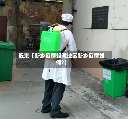 近来【新乡疫情轻微地区新乡疫情如何?】
