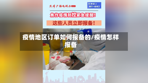 疫情地区订单如何报备的/疫情怎样报备-第2张图片