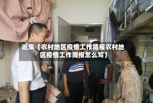 近来【农村地区疫情工作简报农村地区疫情工作简报怎么写】