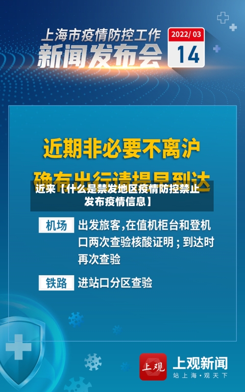 近来【什么是禁发地区疫情防控禁止发布疫情信息】