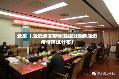 近来【廊坊地区疫情回顾图最新廊坊疫情区域分布】