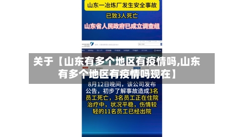 关于【山东有多个地区有疫情吗,山东有多个地区有疫情吗现在】
