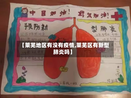 【莱芜地区有没有疫情,莱芜区有新型肺炎吗】