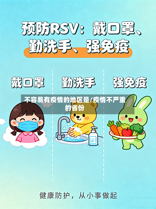 不容易有疫情的地区是/疫情不严重的省份