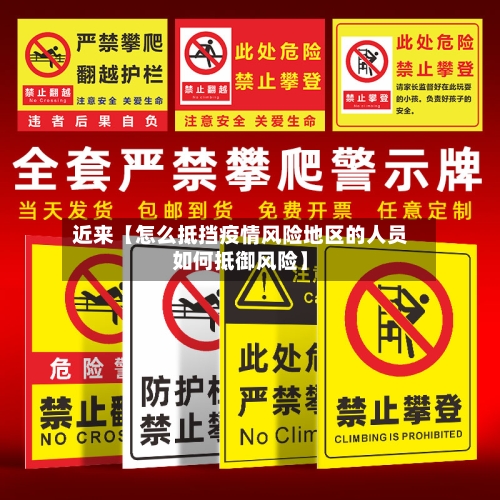 近来【怎么抵挡疫情风险地区的人员如何抵御风险】-第3张图片