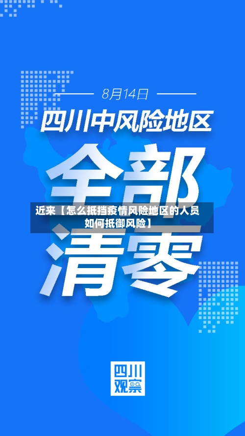 近来【怎么抵挡疫情风险地区的人员如何抵御风险】