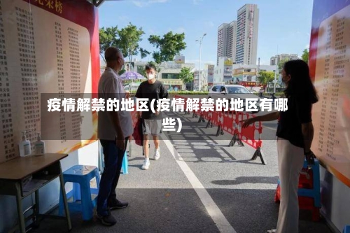疫情解禁的地区(疫情解禁的地区有哪些)