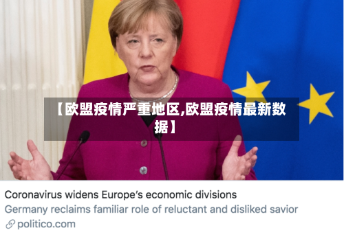 【欧盟疫情严重地区,欧盟疫情最新数据】-第3张图片