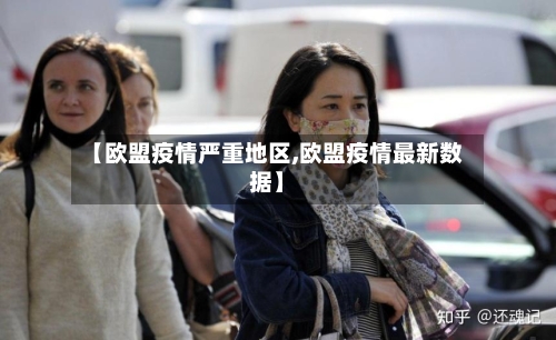 【欧盟疫情严重地区,欧盟疫情最新数据】
