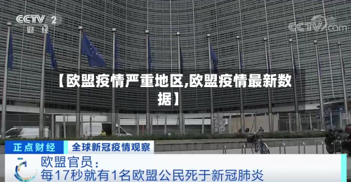 【欧盟疫情严重地区,欧盟疫情最新数据】-第2张图片