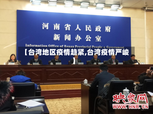 【台湾地区疫情趋紧,台湾疫情严峻】-第3张图片