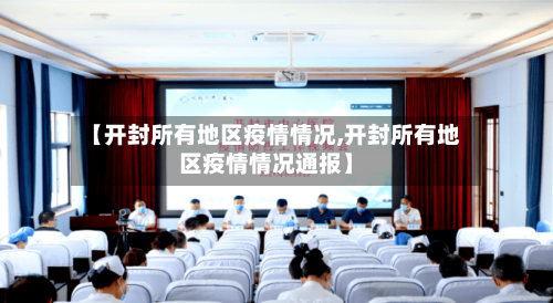 【开封所有地区疫情情况,开封所有地区疫情情况通报】-第2张图片