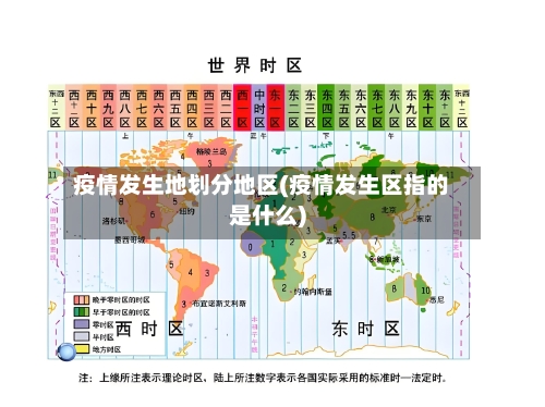 疫情发生地划分地区(疫情发生区指的是什么)-第2张图片