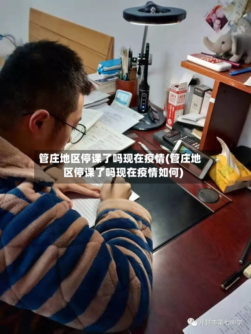 管庄地区停课了吗现在疫情(管庄地区停课了吗现在疫情如何)-第3张图片