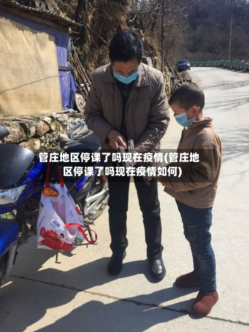管庄地区停课了吗现在疫情(管庄地区停课了吗现在疫情如何)