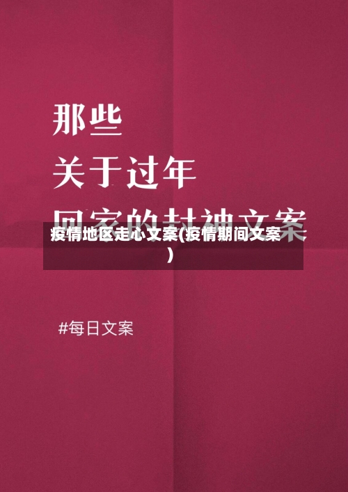 疫情地区走心文案(疫情期间文案)-第2张图片