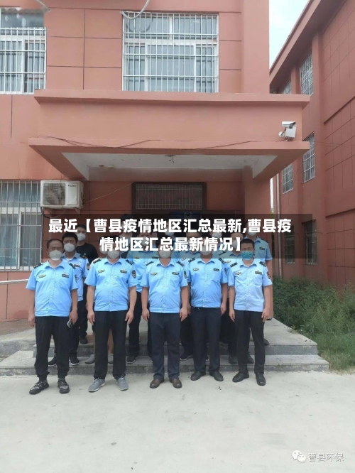 最近【曹县疫情地区汇总最新,曹县疫情地区汇总最新情况】