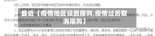 最近【疫情地区设置限购,疫情过后取消限购】-第2张图片