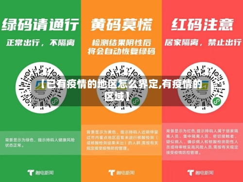 【已有疫情的地区怎么界定,有疫情的区域】