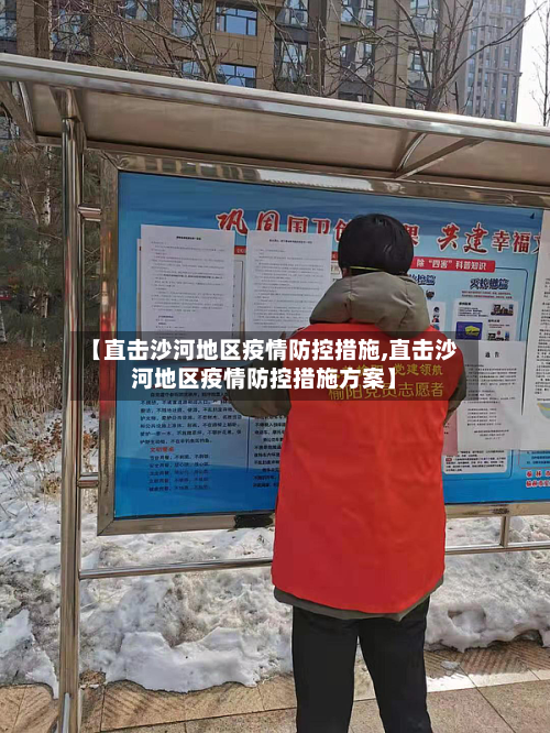【直击沙河地区疫情防控措施,直击沙河地区疫情防控措施方案】-第2张图片