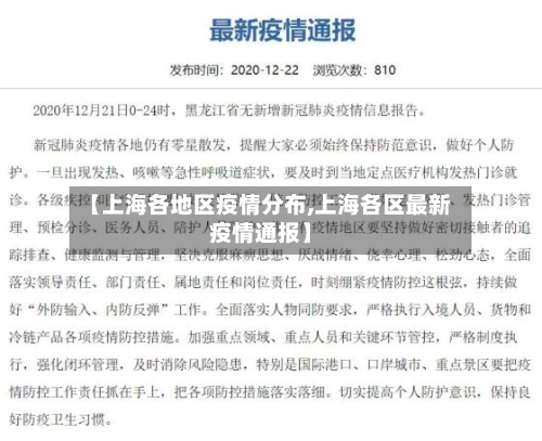 【上海各地区疫情分布,上海各区最新疫情通报】-第2张图片