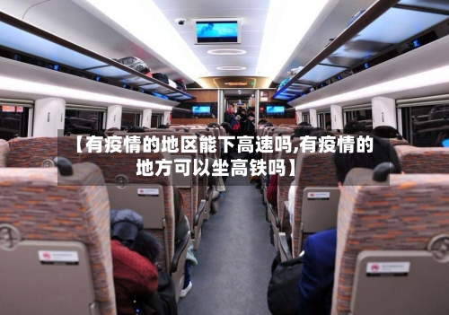【有疫情的地区能下高速吗,有疫情的地方可以坐高铁吗】