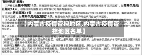 【内蒙古疫情管控地区,内蒙古疫情管控地区名单】
