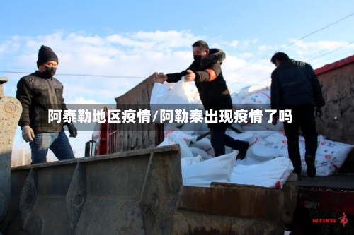 阿泰勒地区疫情/阿勒泰出现疫情了吗